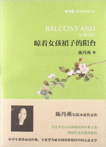 陈丹燕儿童文学获奖作品:晾着女孩裙子的阳台
