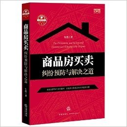 商品房买卖纠纷预防与解决之道