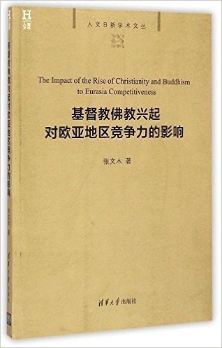 基督教佛教兴起对欧亚地区竞争力的影响