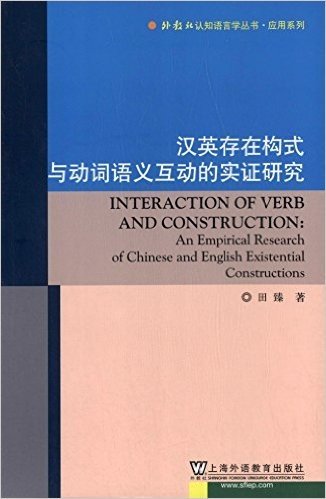 外教社认知语言学丛书·应用系列:汉英存在构式与动词语义互动的实证研究