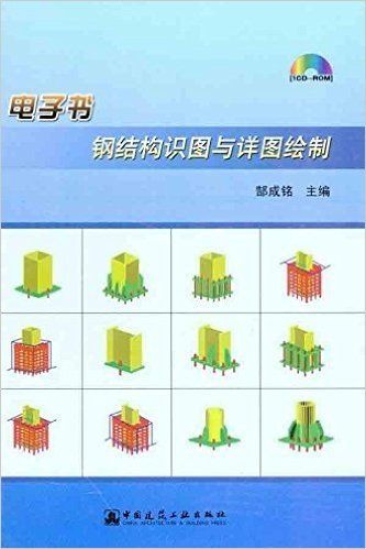 电子书钢结构识图与详图绘制(附CD-ROM光盘1张)