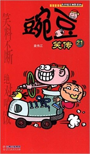 《漫画party》卡通故事会丛书:豌豆笑传21
