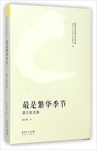 最是繁华季节(潘亚暾选集)/世界华文文学研究文库