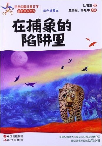 百年中国儿童文学名家点评书系:在捕象的陷阱里(彩色插图本)