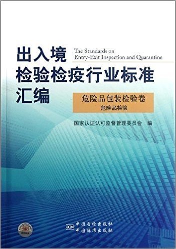 出入境检验检疫行业标准汇编:危险品包装检验卷:危险品检验