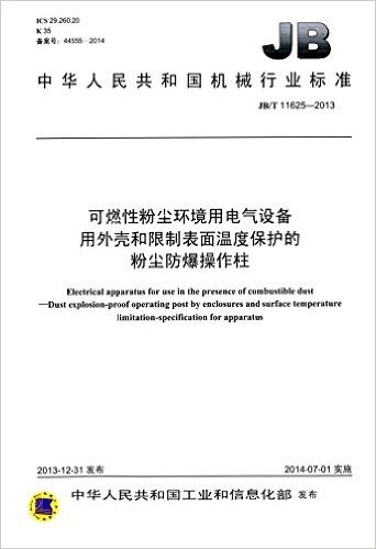 中华人民共和国机械行业标准:可燃性粉尘环境用电气设备用外壳和限制表面 温度保护的粉尘防爆操作柱(JB/T11625-2013)