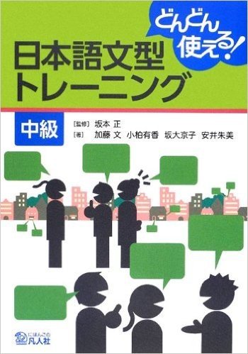 どんどん使える!日本語文型トレーニング中級