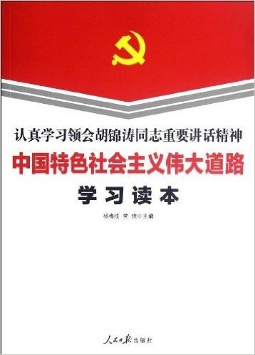 认真学习领会胡锦涛同志重要讲话精神:中国特色社会主义伟大道路学习读本