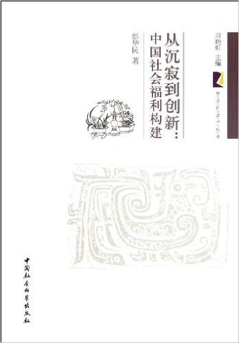 从沉寂到创新:中国社会福利构建