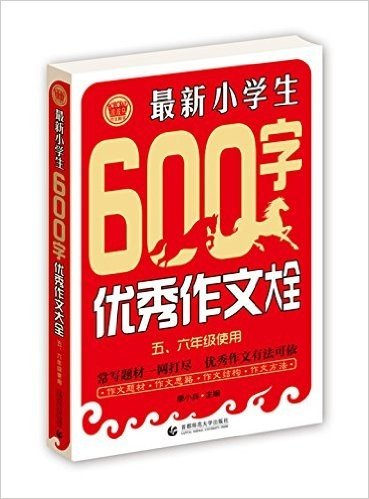 波波乌·最新小学生优秀作文大全:最新小学生600字优秀作文大全(五、六年级使用)