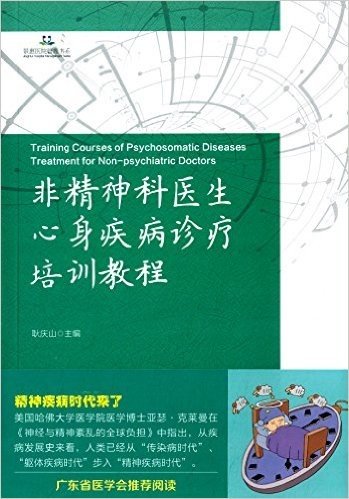 景惠医院管理书系:非精神科医生心身疾病诊疗培训教程
