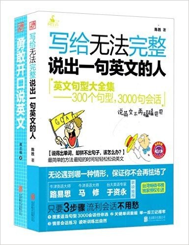 阅生活:写给无法完整说出一句英文的人+勇敢开口说英文(套装共2册)