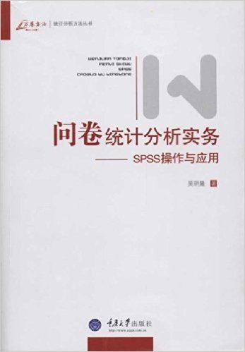 问卷统计分析实务:SPSS操作与应用