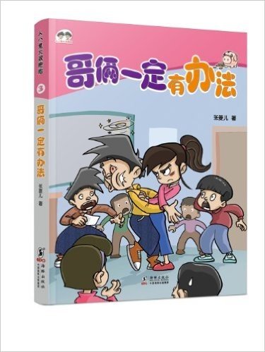 人小鬼大双胞胎系列3:哥俩一定有办法