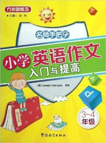 方洲新概念:名师手把手小学英语作文入门与提高(3-4年级)