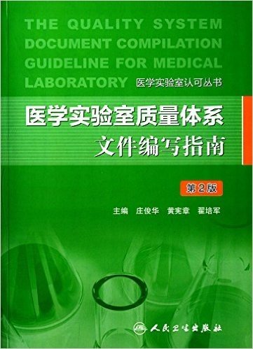 医学实验室质量体系文件编写指南(第2版)