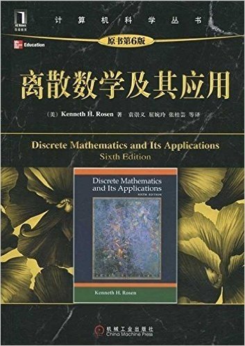 离散数学及其应用(原书第6版)