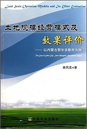 土地规模经营模式及效果评价:以内蒙古鄂尔多斯市为例