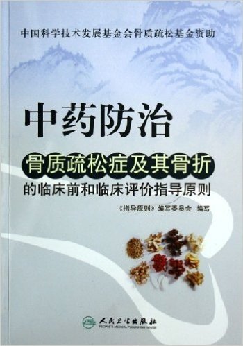 中药防治骨质疏松症及其骨折的临床前和临床评价指导原则