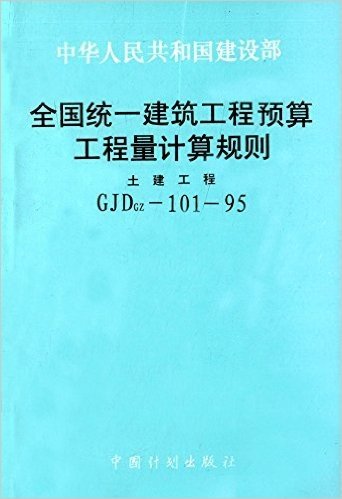 全国统一建筑工程预算工程量计算规则(土建工程CJDGZ-101-95)