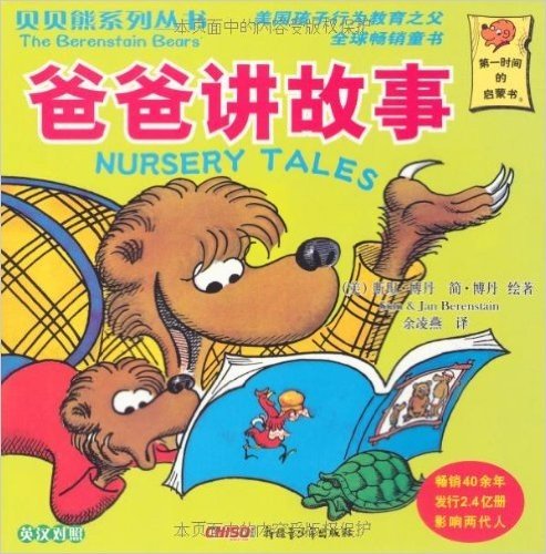 贝贝熊系列丛书:爸爸讲故事(英汉对照)