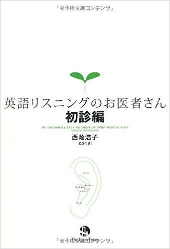 英語リスニングのお医者さん 初診編