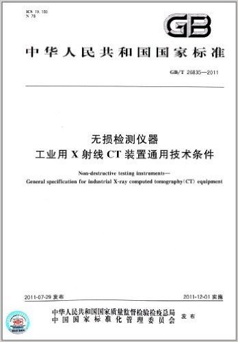 中华人民共和国国家标准:无损检测仪器:工业用X射线CT装置通用技术条件(GB/T 26835-2011)