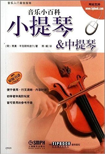 音乐小百科:小提琴&中提琴(原版引进)