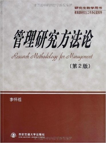 管理研究方法论(第2版)