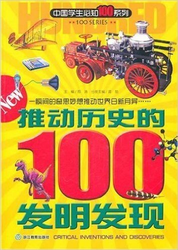 中国学生必知100系列:推动历史的100发明发现