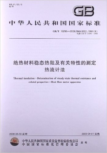 绝热材料稳态热阻及有关特性的测定 热流计法(GB/T 10295-2008/ISO 8301:1991(E))