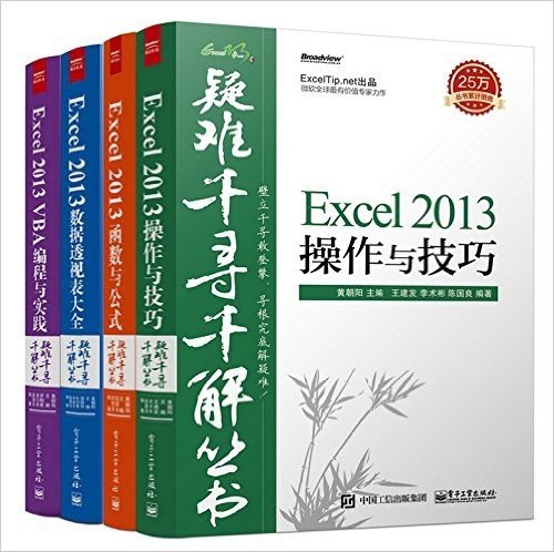 Excel2013函数与公式+Excel2013 VBA编程与实践+Excel2013数据透视表等(套装共4册)