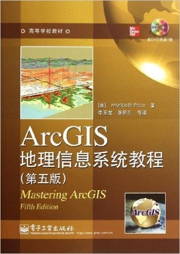 高等学校教材:ArcGIS地理信息系统教程(第5版)(附DVD光盘1张)