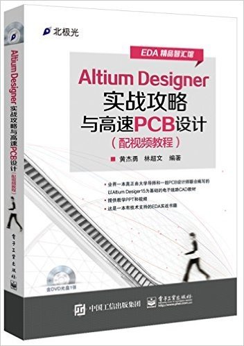 Altium Designer实战攻略与高速PCB设计(配视频教程)(附光盘)