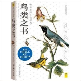世界大师手绘经典:鸟类之书