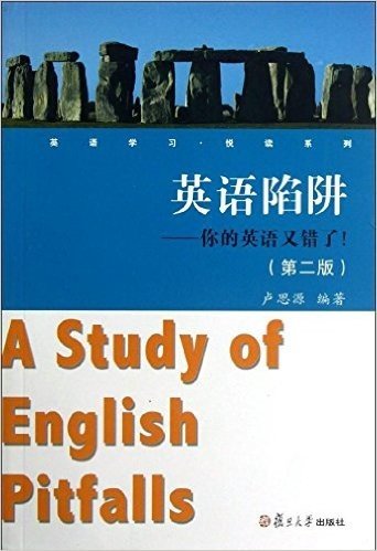英语学习•阅读系列•英语陷阱:你的英语又错了!(第2版)