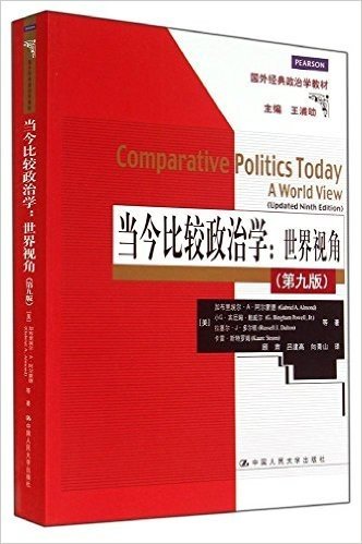 国外经典政治学教材:当今比较政治学:世界视角(第9版)