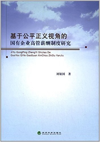 基于公平正义视角的国有企业高管薪酬制度研究