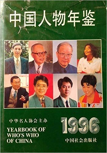 中国人物年鉴1996