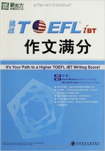 新东方•挑战TOEFL作文满分