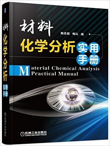 材料化学分析实用手册