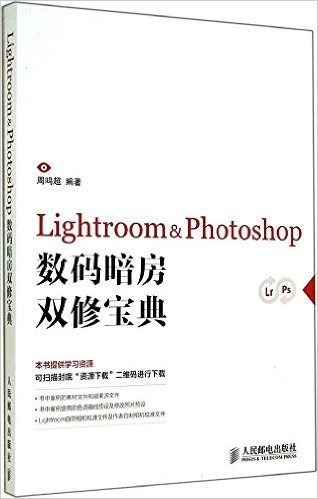 Lightroom & Photoshop数码暗房双修宝典
