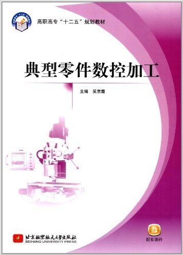 高职高专"十二五"规划教材:典型零件数控加工(附课件)