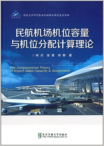 民航机场机位容量与机位分配计算理论