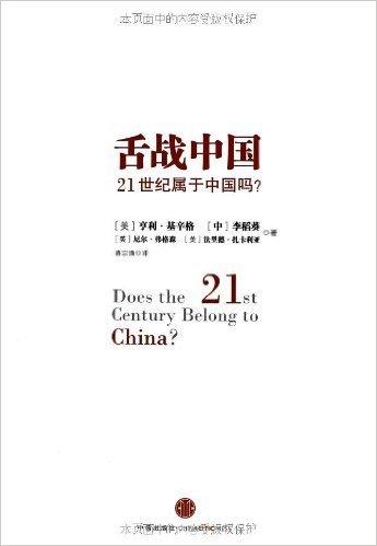 舌战中国:21世纪属于中国吗