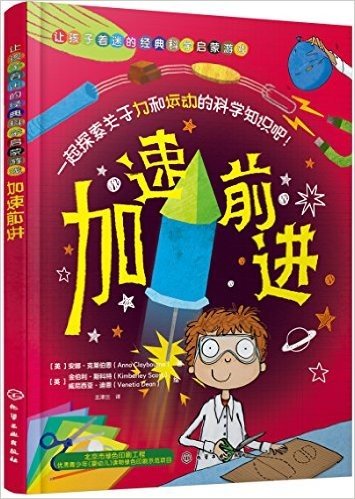 让孩子着迷的经典科学启蒙游戏:加速前进