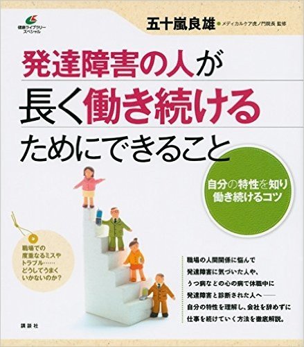 発達障害の人が長く働き続けるためにできること