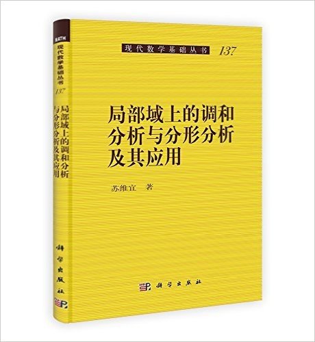 局部域上的调和分析与分形分析及其应用