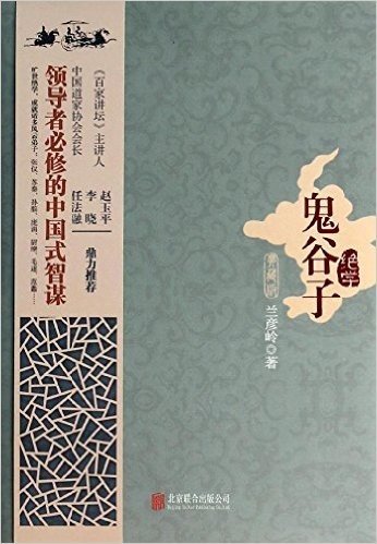 鬼谷子绝学(典藏版)