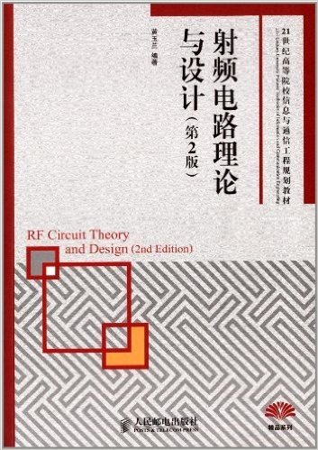 21世纪高等院校信息与通信工程规划教材:射频电路理论与设计(第2版)